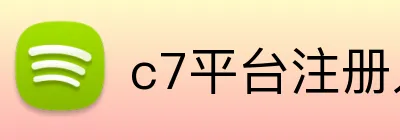 c7平台注册入口 logo